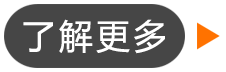 了解更多.png