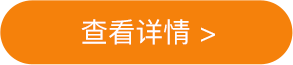 查看详情拷贝.png